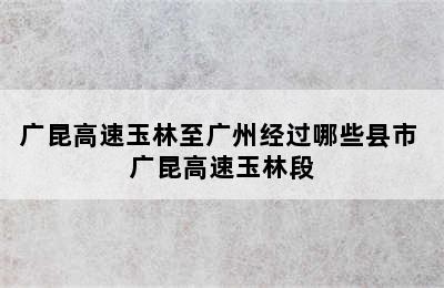 广昆高速玉林至广州经过哪些县市 广昆高速玉林段